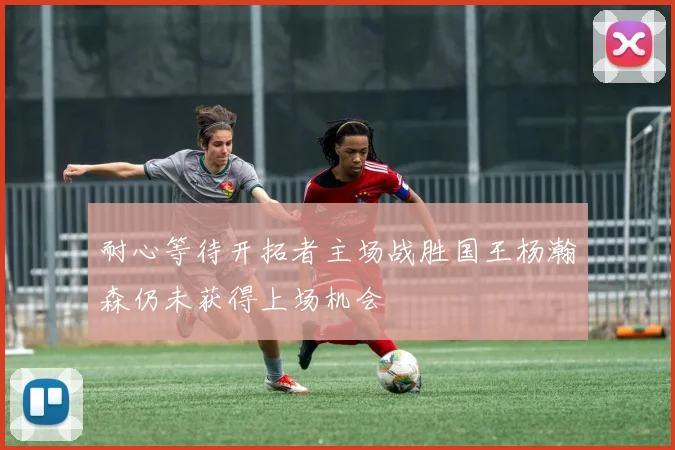 耐心等待开拓者主场战胜国王杨瀚森仍未获得上场机会