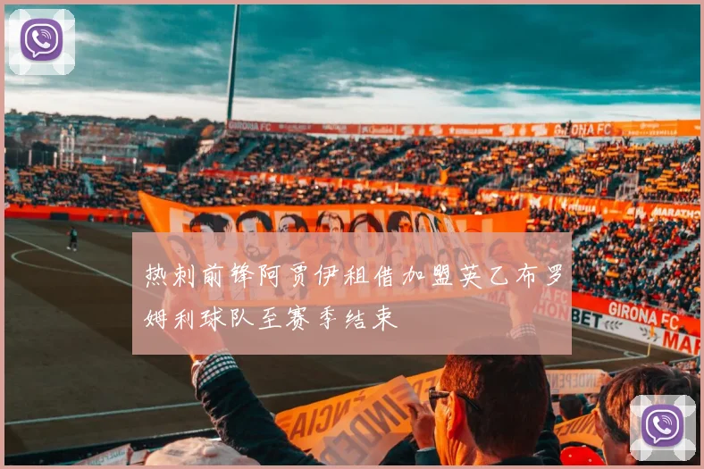 热刺前锋阿贾伊租借加盟英乙布罗姆利球队至赛季结束