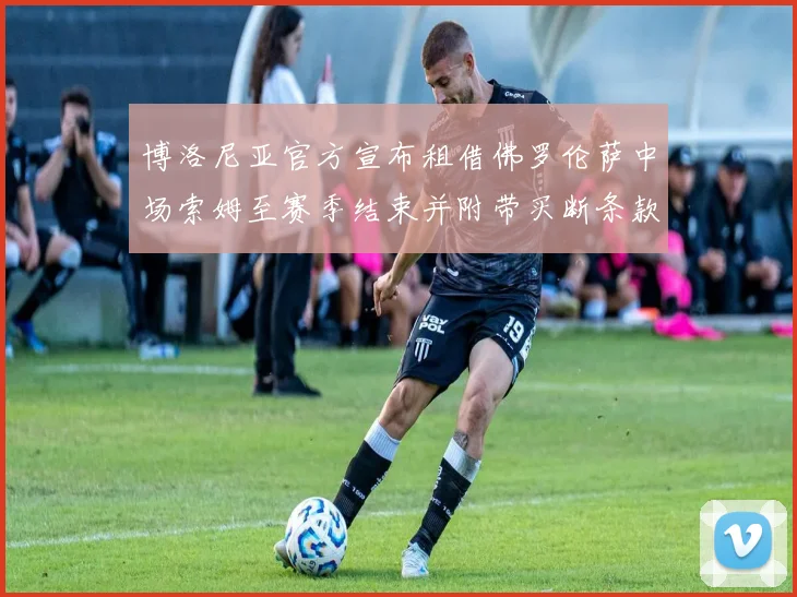 博洛尼亚官方宣布租借佛罗伦萨中场索姆至赛季结束并附带买断条款