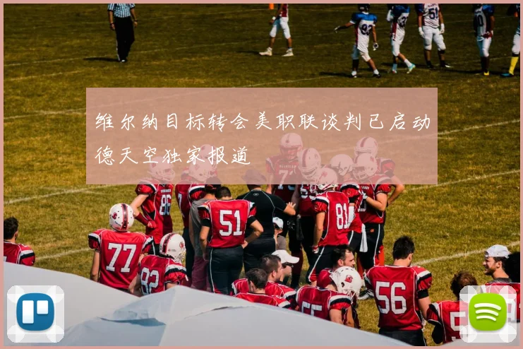 维尔纳目标转会美职联谈判已启动德天空独家报道