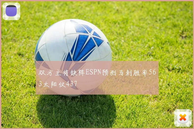 双方主将缺阵ESPN预测马刺胜率563太阳仅437