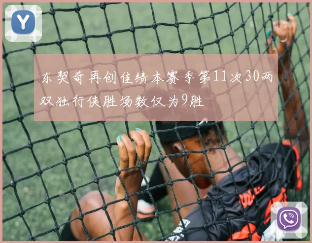 东契奇再创佳绩本赛季第11次30两双独行侠胜场数仅为9胜