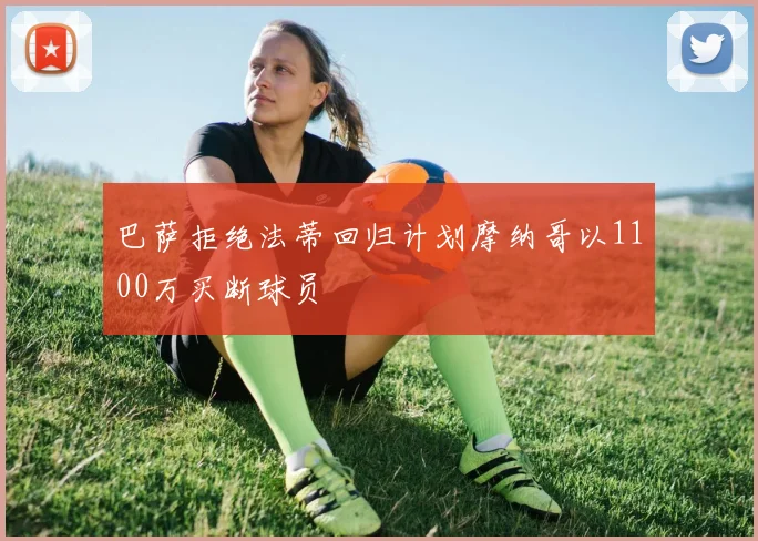 巴萨拒绝法蒂回归计划摩纳哥以1100万买断球员