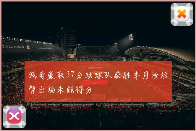佩奇豪取37分助球队获胜李月汝短暂出场未能得分