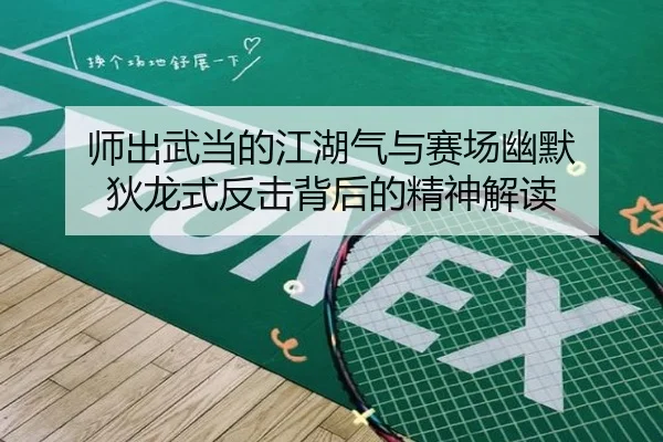 师出武当的江湖气与赛场幽默 狄龙式反击背后的精神解读 | jinnianhui